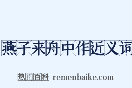 燕子来舟中作近义词是什么意思的图片
